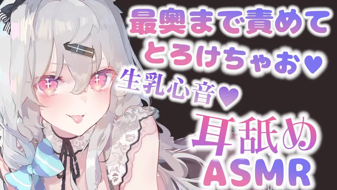 【耳舐め】最奥までくちゅれろ♥あなたのための耳舐め＆生乳心音♡EarCleaning,Earlicking,Mouthsound,Ear eating,힐링,귀 핥기,舔耳-OcTcFsDGWvs